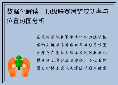 数据化解读：顶级联赛滑铲成功率与位置热图分析