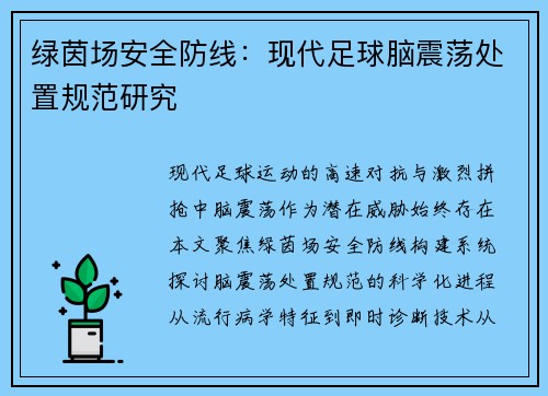 绿茵场安全防线：现代足球脑震荡处置规范研究
