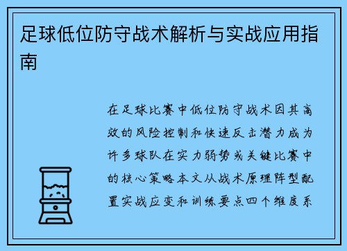 足球低位防守战术解析与实战应用指南
