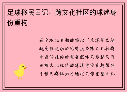 足球移民日记：跨文化社区的球迷身份重构
