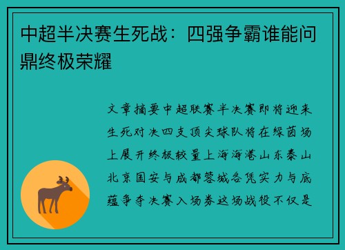 中超半决赛生死战:四强争霸谁能问鼎终极荣耀