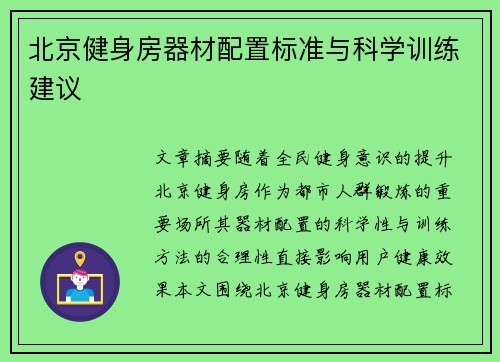 北京健身房器材配置标准与科学训练建议