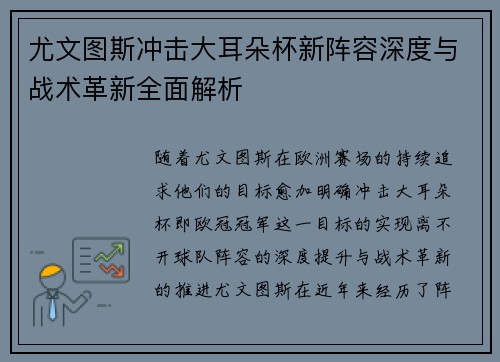 尤文图斯冲击大耳朵杯新阵容深度与战术革新全面解析