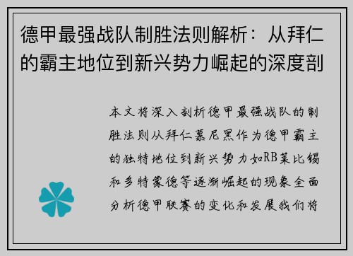 德甲最强战队制胜法则解析：从拜仁的霸主地位到新兴势力崛起的深度剖析