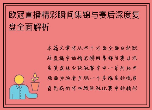 欧冠直播精彩瞬间集锦与赛后深度复盘全面解析