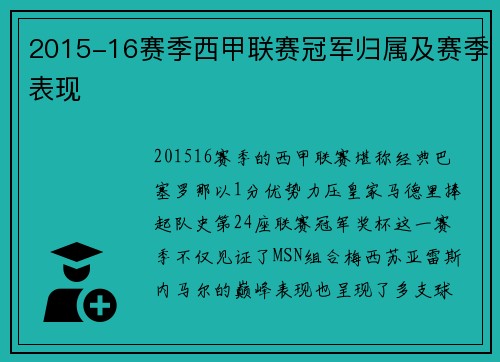 2015-16赛季西甲联赛冠军归属及赛季表现