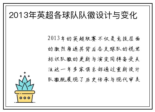 2013年英超各球队队徽设计与变化