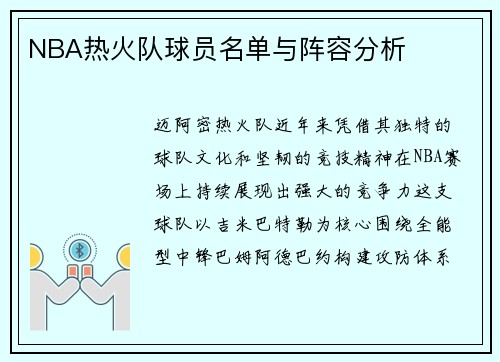 NBA热火队球员名单与阵容分析