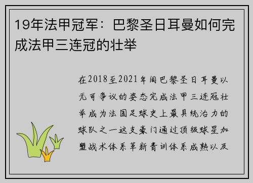 19年法甲冠军：巴黎圣日耳曼如何完成法甲三连冠的壮举